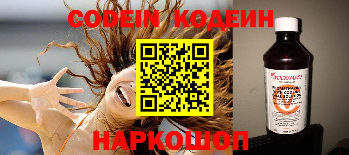 Кодеин напиток Lean (лин) Сланцы